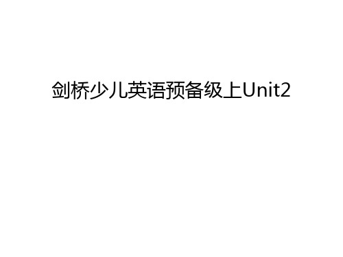 剑桥少儿英语预备级上Unit2说课材料