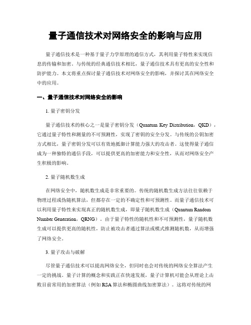 量子通信技术对网络安全的影响与应用