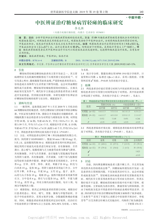 中医辨证治疗糖尿病胃轻瘫的临床研究