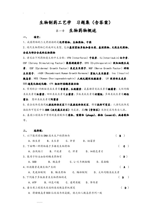 生物制药工艺学习题(含答案