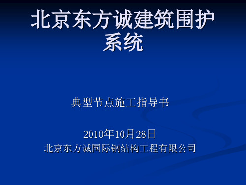 北京东方诚建筑维护系统节点施工指导 OHC(2010-10-28)