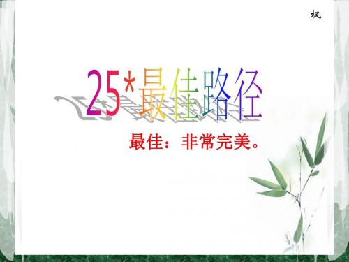 25最佳路径