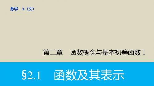 2016届高考数学文一轮复习课件2.1函数及其表示