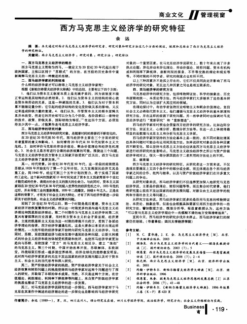 西方马克思主义经济学的研究特征