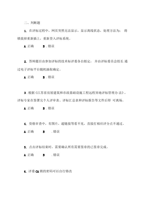 建设工程招标投标评委复习题判断题