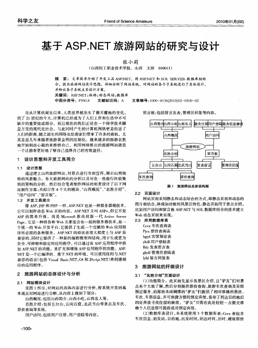 基于ASP.NET旅游网站的研究与设计