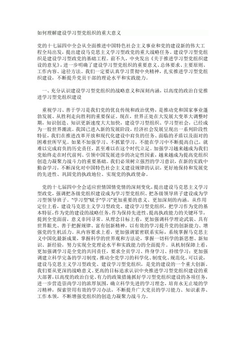 如何理解建设学习型党组织的重大意义