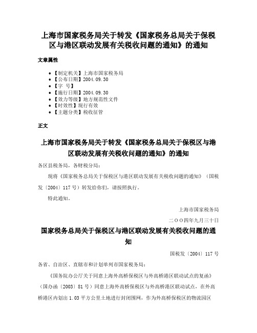 上海市国家税务局关于转发《国家税务总局关于保税区与港区联动发展有关税收问题的通知》的通知