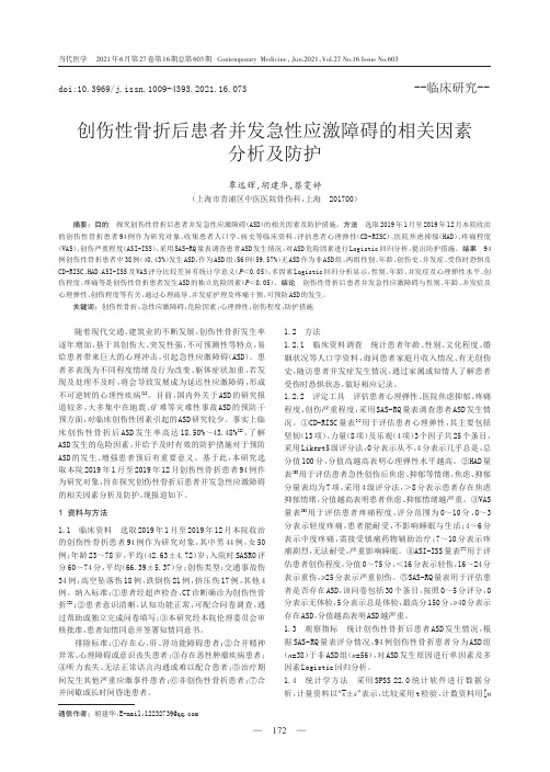 创伤性骨折后患者并发急性应激障碍的相关因素分析及防护