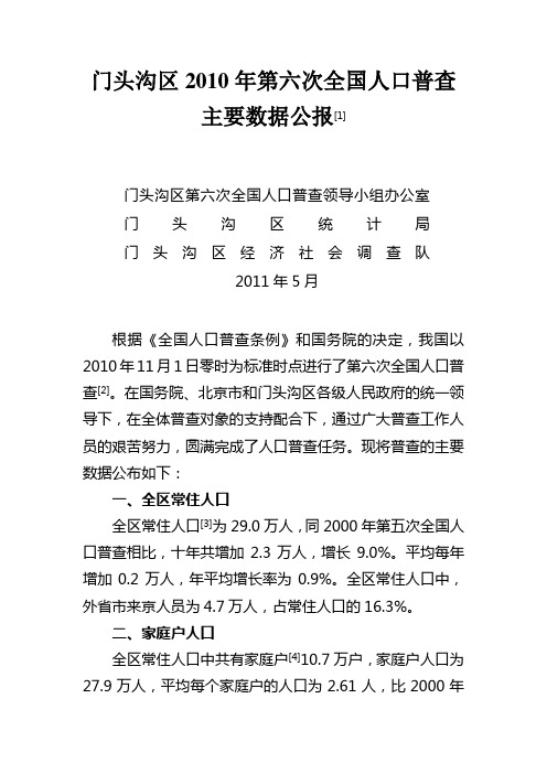 门头沟区2010年第六次全国人口普查主要数据公报1