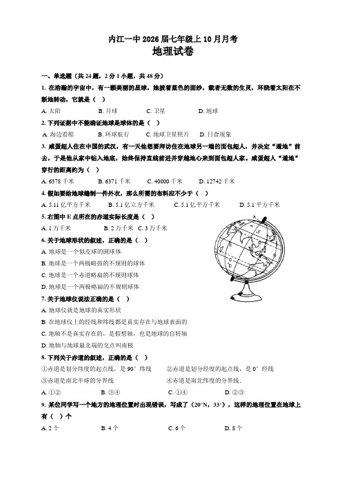 四川省内江市第一中学2023-2024学年七年级上学期第一次月考地理试题