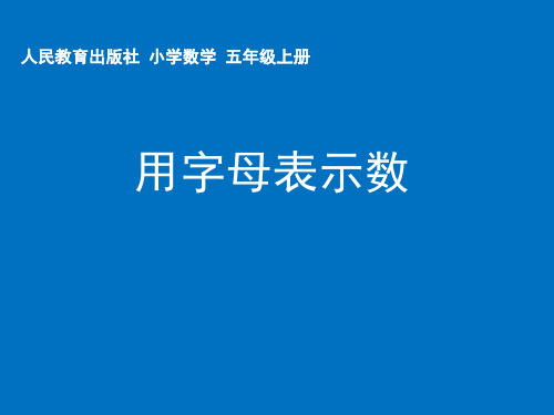 人教版小学数学五年级上册第五单元《简易方程》“用字母表示数”课件14页