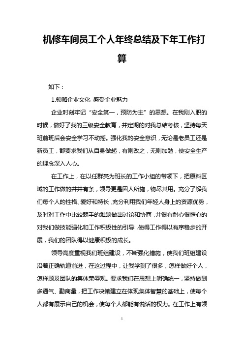 机修车间员工个人年终总结及下年工作打算