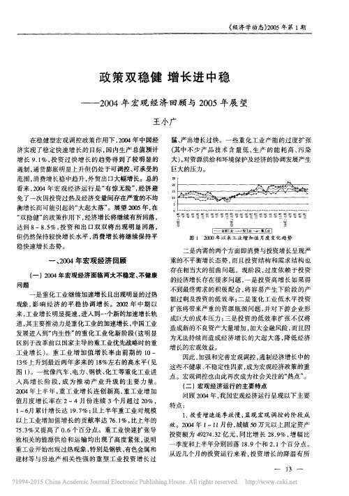 政策双稳健增长进中稳——2004年宏观经济回顾与2005年展望