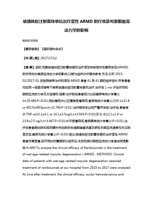 玻璃体腔注射雷珠单抗治疗湿性ARMD的疗效及对患眼血流动力学的影响