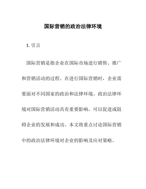 国际营销的政治法律环境