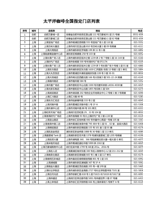 太平洋咖啡全国指定门店列表