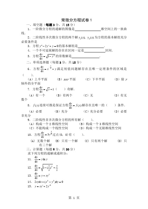 《常微分方程》试题-5页精选文档