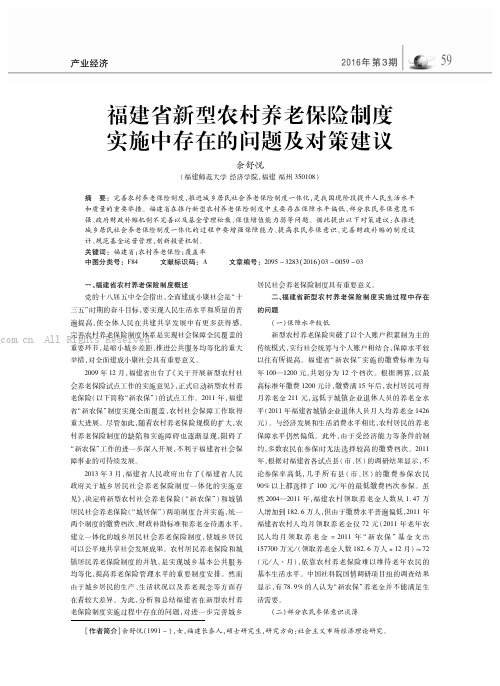 福建省新型农村养老保险制度实施中存在的问题及对策建议