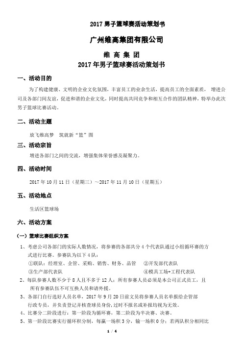 2017年男子篮球比赛策划方案