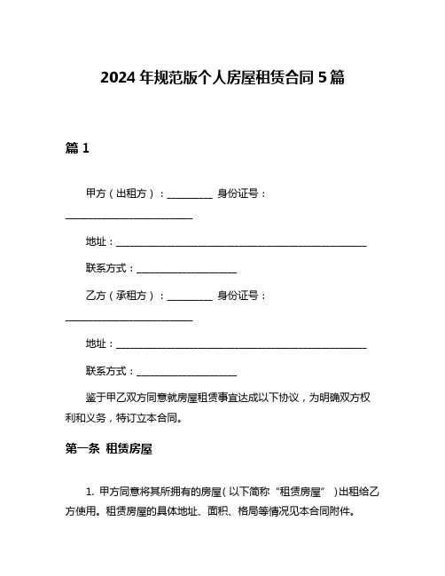 2024年规范版个人房屋租赁合同5篇