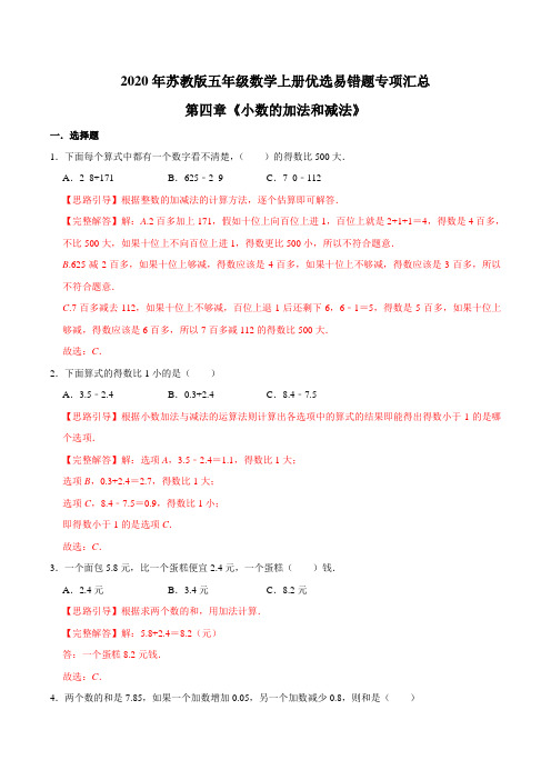 五年级数学上册  【易错笔记】第四章《小数的加法和减法》—优选易错题专项汇总 带解析苏教版(苏教版)