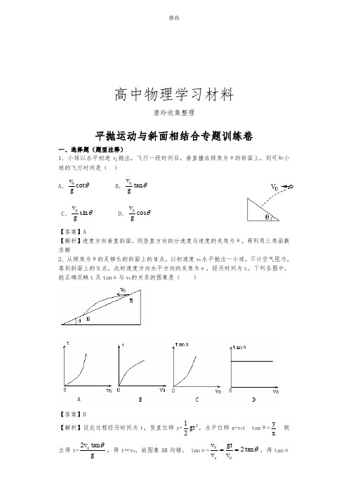 人教版高中物理必修二平抛运动与斜面相结合专题训练卷.docx