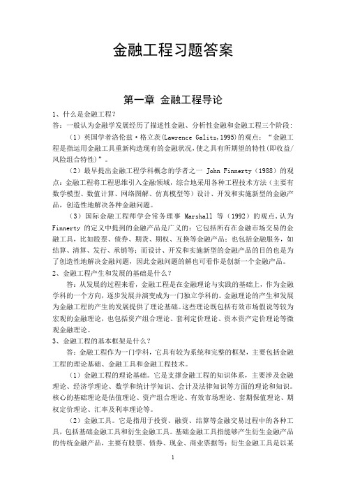 金融工程学理论与实务课本习题答案