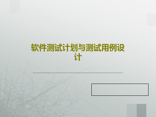 软件测试计划与测试用例设计36页PPT