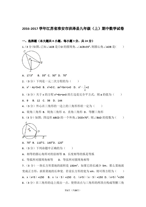 【精品】2017年江苏省淮安市洪泽县九年级上学期期中数学试卷带解析答案