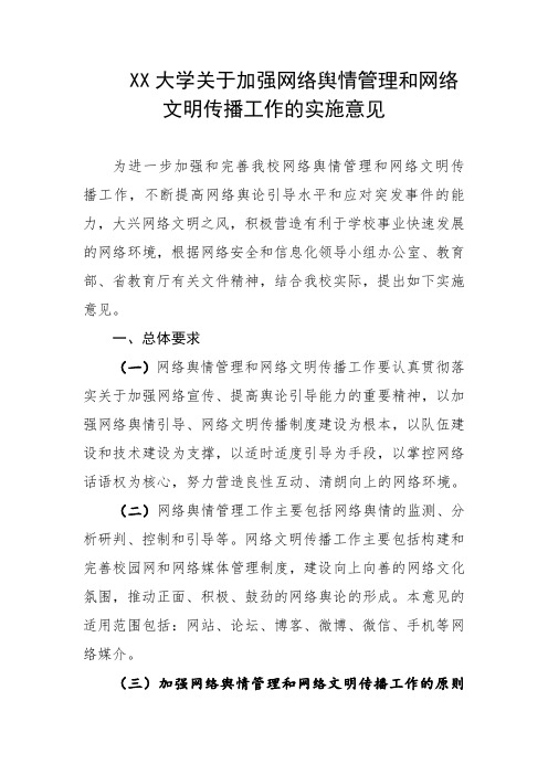 大学关于加强网络舆情管理和网络文明传播工作的实施意见