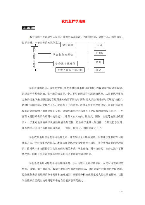 七年级地理上册 1.2 我们怎样学地理(第1课时)教学设计 湘教版