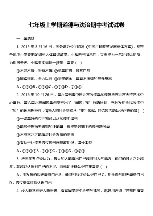 七年级上学期道德与法治期中考试试卷第27套真题)