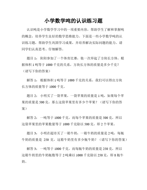 小学数学吨的认识练习题