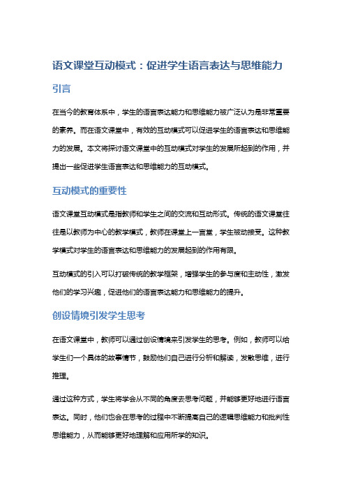 语文课堂互动模式：促进学生语言表达与思维能力