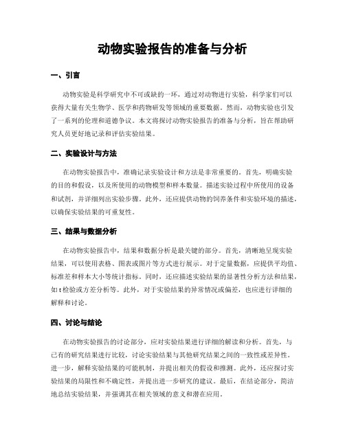 动物实验报告的准备与分析