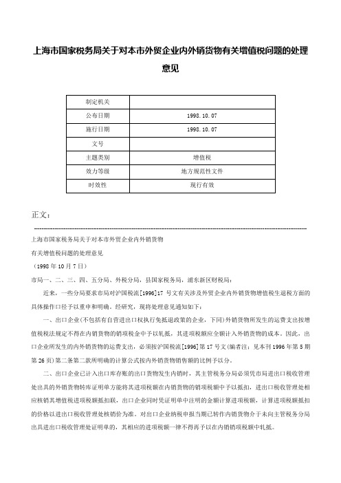 上海市国家税务局关于对本市外贸企业内外销货物有关增值税问题的处理意见-