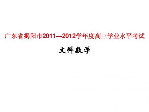 广东省揭阳市2011—2012学年度高三学业水平考试文科数学,PPT版