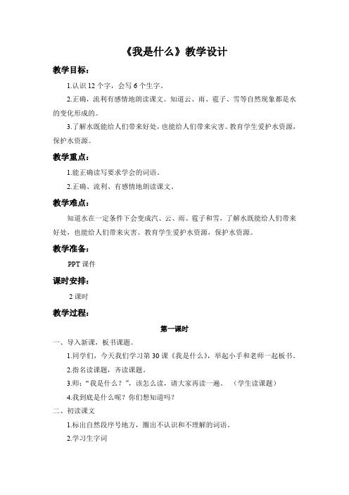 北师大版小学语文二年级上册《13 风和水 ②我是什么》优质课教学设计_3
