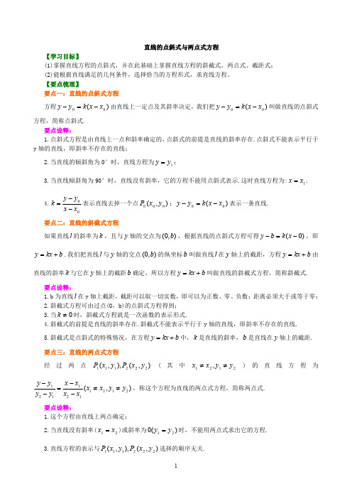 24【提高】直线的点斜式与两点式方程知识讲解-高中数学必修二