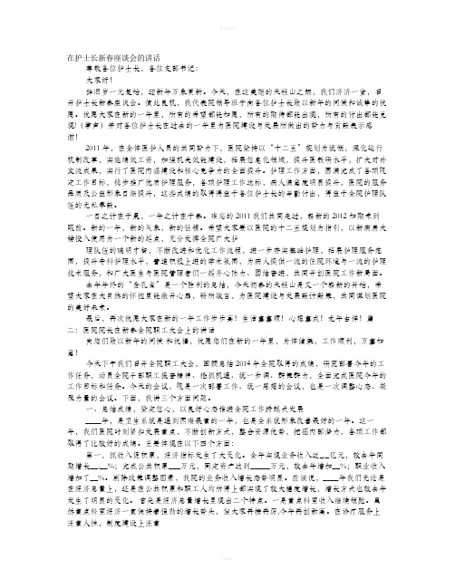 护士长在医院新年座谈会上的发言