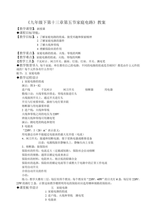 北师大版-物理-九年级全一册-第十三章第五节 家庭电路 教案