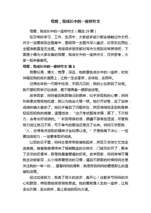 母爱，我成长中的一座桥作文（精选29篇）