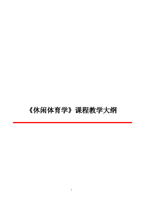 高校《休闲体育学》课程教学大纲和教案全集