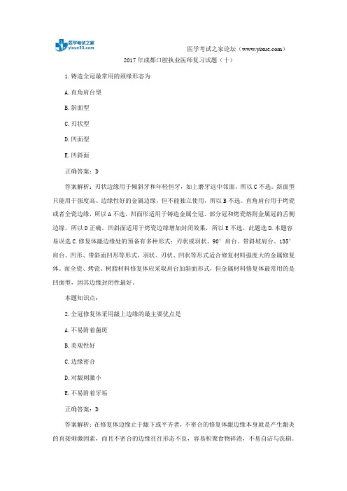 2017年成都口腔执业医师复习试题(十)