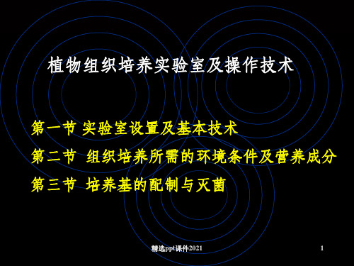 组织培养实验室仪器及操作技术ppt课件