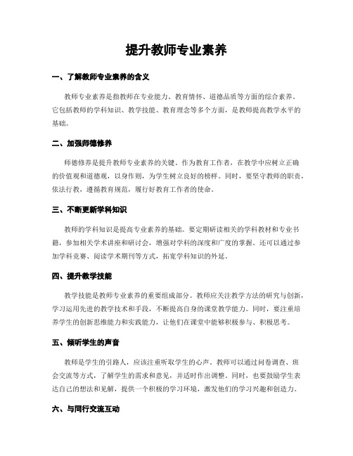 提升教师专业素养