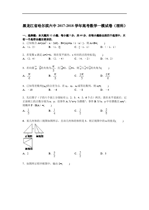 黑龙江省哈尔滨六中2017-2018学年高三一模数学理试题 Word版含解析