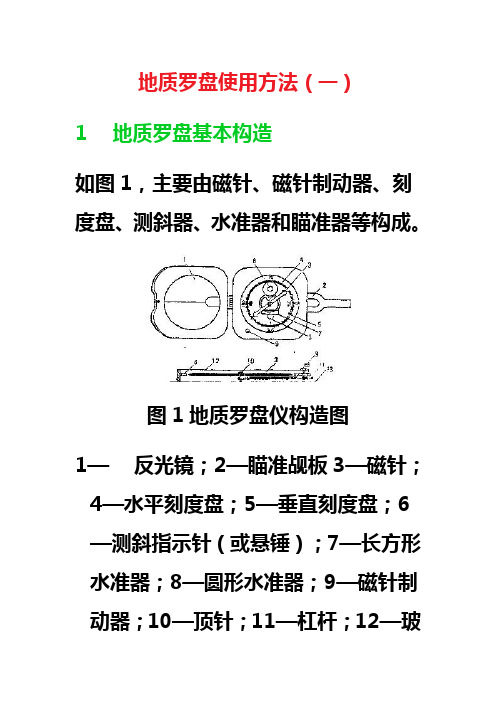 地质罗盘使用方法