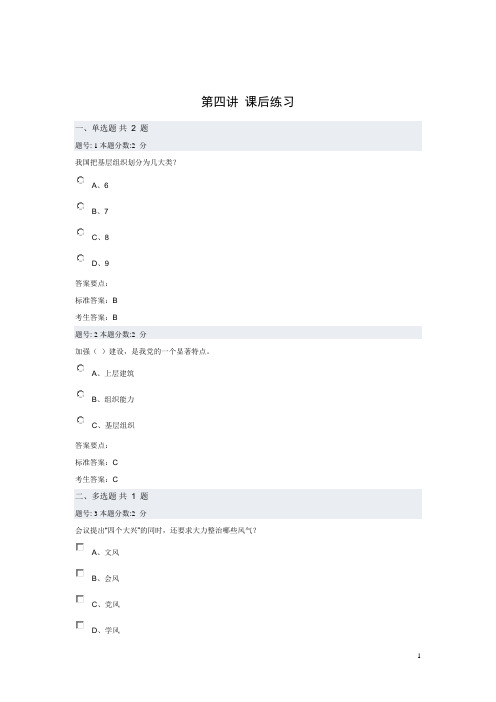 加强和改进新形势下党的建设纲课后练习4